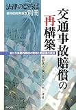 交通事故賠償の再構築―新たな実務的課題の登場と賠償論の視点