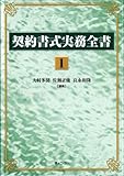 契約書式実務全書 1