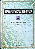 契約書式実務全書 第3巻