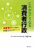 これからこうなる消費者行政―消費者庁の仕組みと所轄法令のポイント