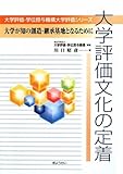 大学評価文化の定着-大学が知の創造・継承基地となるために- (大学評価・学位授与機構大学評価シリーズ)