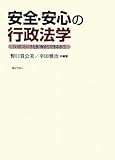 安全・安心の行政法学―「いざ」というとき「何が」できるか?