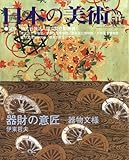 器財の意匠-器物文様 日本の美術 第517号 (517)