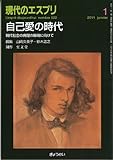 自己愛の時代―現代社会の病理の解明に向けて (現代のエスプリ no. 522)