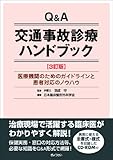 Q&A交通事故診療ハンドブック 3訂版 医療機関のためのガイドラインと患者対応のノウハウ