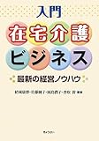 入門在宅介護ビジネス―最新の経営ノウハウ