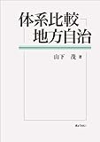 体系比較地方自治 (明治大学社会科学研究所叢書)