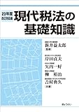 現代税法の基礎知識(23年度改正対応版)