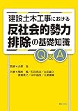 建設・土木工事における 反社会的勢力排除の基礎知識Q&A