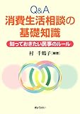 Q&A消費生活相談の基礎知識―知っておきたい民事のルール