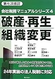 第七次改訂 会社税務マニュアルシリーズ第4巻 破産・再生・組織変更