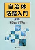 自治体法務入門 第4版