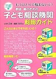 三訂版もうひとりで悩まないで!教師・親のための子ども相談機関利用ガイド