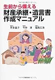 生前から備える 財産承継・遺言書作成マニュアル