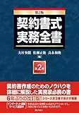 契約書式実務全書(第2版) 第2巻