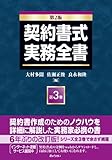 契約書式実務全書(第2版) 第3巻