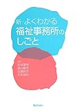 新・よくわかる福祉事務所のしごと