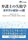 東弁協叢書 弁護士の失敗学冷や汗が成功への鍵