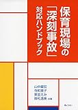 保育現場の「深刻事故」対応ハンドブック