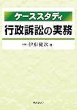 ケーススタディ 行政訴訟の実務