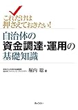 これだけは押さえておきたい! 自治体の資金調達・運用の基礎知識