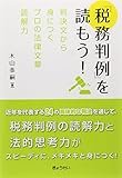 「税務判例」を読もう! ―判決文から身につくプロの法律文章読解力