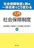 社会保障制度と税の一体改革でこう変わる入門 社会保障制度