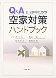 Q&A 自治体のための空家対策ハンドブック