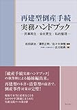 再建型倒産手続実務ハンドブック民事再生・会社更生・私的整理