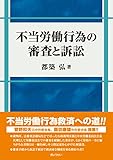 不当労働行為の審査と訴訟