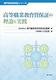 専門学校質保証シリーズ 高等職業質教育保証の理論と実践
