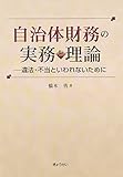 自治体財務の実務と理論―違法・不当といわれないために