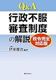 Q&A行政不服審査制度の解説政令完全対応版