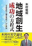 地域創生 成功の方程式 ―できる化・見える化・しくみ化―