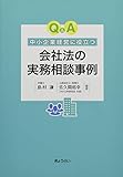 Q&A中小企業経営に役立つ会社法の実務相談事例