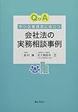 Q&A中小企業経営に役立つ会社法の実務相談事例