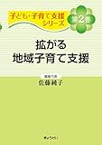 子ども・子育て支援シリーズ 第2巻 拡がる地域子育て支援
