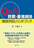 Q&A 詐欺・悪徳商法 相談対応ハンドブック