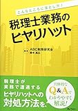 こんなところに落とし穴! 税理士業務のヒヤリハット