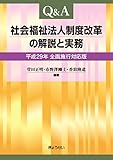 Ｑ＆Ａ　社会福祉法人制度改革の解説と実務