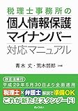 税理士事務所の個人情報保護・マイナンバー対応マニュアル