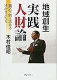 地域創生 実践人財論―真心・恕・志ある汗かき人たち―