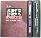 実務 交通事故訴訟大系