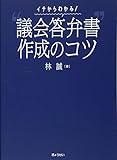 イチからわかる! “議会答弁書"作成のコツ