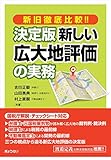 新旧徹底比較!! 決定版 新しい広大地評価の実務