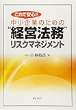 これで安心! ! 中小企業のための経営法務リスクマネジメント