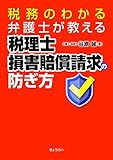 税務のわかる弁護士が教える 税理士損害賠償請求の防ぎ方