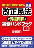 新旧比較と留意点でわかる　表解　改正民法（債権関係）実務ハンドブック