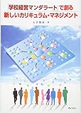 「学校経営マンダラート」で創る　新しいカリキュラム・マネジメント