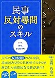 民事反対尋問のスキル いつ,何を,どう聞くか?